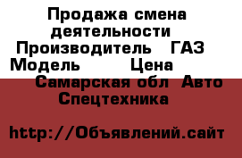 Продажа смена деятельности › Производитель ­ ГАЗ › Модель ­ 66 › Цена ­ 120 000 - Самарская обл. Авто » Спецтехника   
